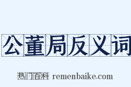 公董局反义词是什么意思的图片